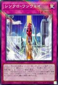 シンクロワンウェイ【ノーマルパラレル】{SD48-JP006}《罠》