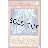 〔状態B〕フルスピードウォリアー【スーパー】{SD48-JPP01}《モンスター》