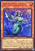 スクラップシンクロン【スーパー】{SD48-JPP04}《モンスター》
