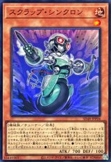スクラップシンクロン【スーパー】{SD48-JPP04}《モンスター》