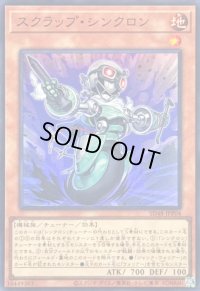 〔状態A-〕スクラップシンクロン【スーパー】{SD48-JPP04}《モンスター》