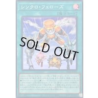 〔状態A-〕シンクロフェローズ【スーパー】{SD48-JPP05}《魔法》