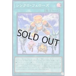 画像1: 〔状態A-〕シンクロフェローズ【スーパー】{SD48-JPP05}《魔法》