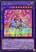 〔状態A-〕幻奏の華歌神フラワリングエトワール【シークレット】{LEDE-JP036}《融合》