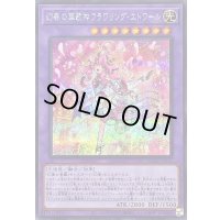 〔状態B〕幻奏の華歌神フラワリングエトワール【シークレット】{LEDE-JP036}《融合》