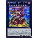 〔状態A-〕終戒超獸ヴァルドラス【シークレット】{LEDE-JP045}《エクシーズ》