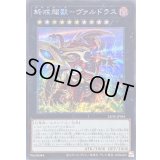 〔状態A-〕終戒超獸ヴァルドラス【シークレット】{LEDE-JP045}《エクシーズ》