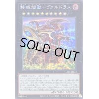 〔状態B〕終戒超獸ヴァルドラス【シークレット】{LEDE-JP045}《エクシーズ》