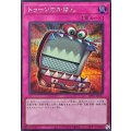 トゥーンのかばん【シークレット】{RV01-JP021}《罠》