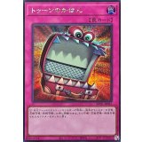 〔状態B〕トゥーンのかばん【シークレット】{RV01-JP021}《罠》