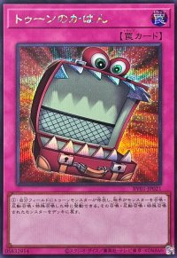 トゥーンのかばん【シークレット】{RV01-JP021}《罠》