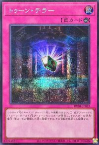 トゥーンテラー【シークレット】{RV01-JP022}《罠》