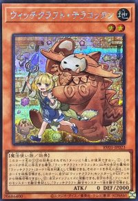 ウィッチクラフトテラコッタン【シークレット】{RV01-JP023}《モンスター》