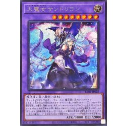 画像1: 〔状態A-〕大魔女サンドリヨン【シークレット】{RV01-JP025}《融合》