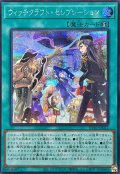 ウィッチクラフトセレブレーション【シークレット】{RV01-JP027}《魔法》