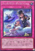 ウィッチクラフトディストーション【シークレット】{RV01-JP029}《罠》