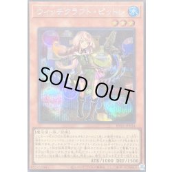 画像1: 〔状態B〕ウィッチクラフトピットレ【シークレット】{RV01-JP034}《モンスター》