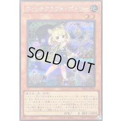 画像1: 〔状態B〕ウィッチクラフトポトリー【シークレット】{RV01-JP035}《モンスター》