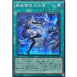画像1: 結晶魔術光の涙【シークレット】{RV01-JP045}《魔法》