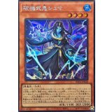 〔状態A-〕破械式鬼シュマ【シークレット】{RV01-JP048}《モンスター》