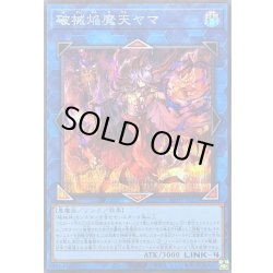 画像1: 〔状態B〕破械焔魔天ヤマ【シークレット】{RV01-JP050}《リンク》