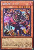 破械神シャバラ【シークレット】{RV01-JP057}《モンスター》