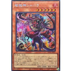 画像1: 破械神シャバラ【シークレット】{RV01-JP057}《モンスター》