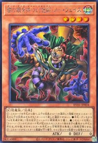 闇の眼を持つ幻想師ノーフェイス【シークレット】{RV01-JP004}《モンスター》