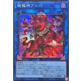 〔状態B〕破械神アルバ【シークレット】{RV01-JP062}《リンク》