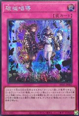 〔状態B〕破械唱導【シークレット】{RV01-JP067}《罠》