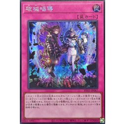 画像1: 破械唱導【シークレット】{RV01-JP067}《罠》