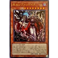 竜血公ヴァンパイア【ウルトラ】{SLT1-JP001}《モンスター》