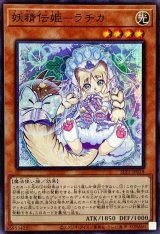 〔状態A-〕妖精伝姫ラチカ【スーパー】{SLT1-JP018}《モンスター》
