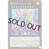 〔状態B〕銀河眼の極光波竜【ウルトラ】{SLT1-JP020}《エクシーズ》