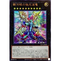 銀河眼の極光波竜【ウルトラ】{SLT1-JP020}《エクシーズ》