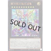 〔状態B〕銀河眼の極光波竜【ウルトラ】{SLT1-JP020}《エクシーズ》