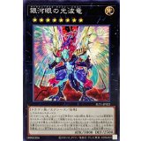 銀河眼の光波竜【ノーマル】{SLT1-JP021}《エクシーズ》