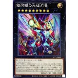 銀河眼の光波刃竜【ノーマル】{SLT1-JP022}《エクシーズ》