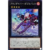 クロノダイバーダブルバレル【スーパー】{SLT1-JP024}《エクシーズ》
