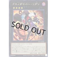 〔状態B〕クロノダイバーリダン【レア】{SLT1-JP025}《エクシーズ》