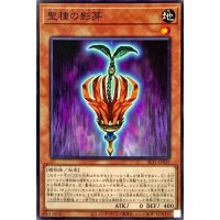 聖種の影芽【ノーマル】{SLT1-JP029}《モンスター》