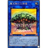 聖天樹の大精霊【レア】{SLT1-JP033}《リンク》