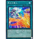 聖なる篝火【スーパー】{SLT1-JP045}《魔法》