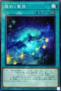 煌めく聖夜【ノーマル】{SLT1-JP046}《魔法》