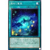 煌めく聖夜【ノーマル】{SLT1-JP046}《魔法》