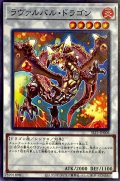 ラヴァルバルドラゴン【ノーマル】{SLT1-JP006}《シンクロ》