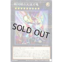 銀河眼の光波刃竜【ノーマルパラレル】{SLT1-JP022}《エクシーズ》