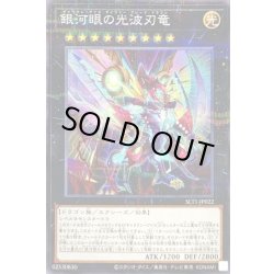 画像1: 銀河眼の光波刃竜【ノーマルパラレル】{SLT1-JP022}《エクシーズ》