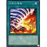 炎熱伝導場【ノーマル】{SLT1-JP007}《魔法》