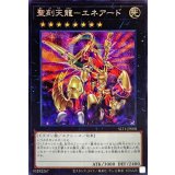 〔状態B〕聖刻天龍エネアード【シークレット】{SLT1-JP008}《エクシーズ》
